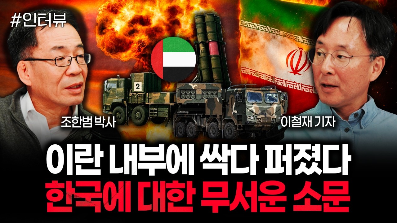 이란 내부에 싹다 퍼졌다. 한국에 대한 무서운 소문 | 이철재 기자 3부