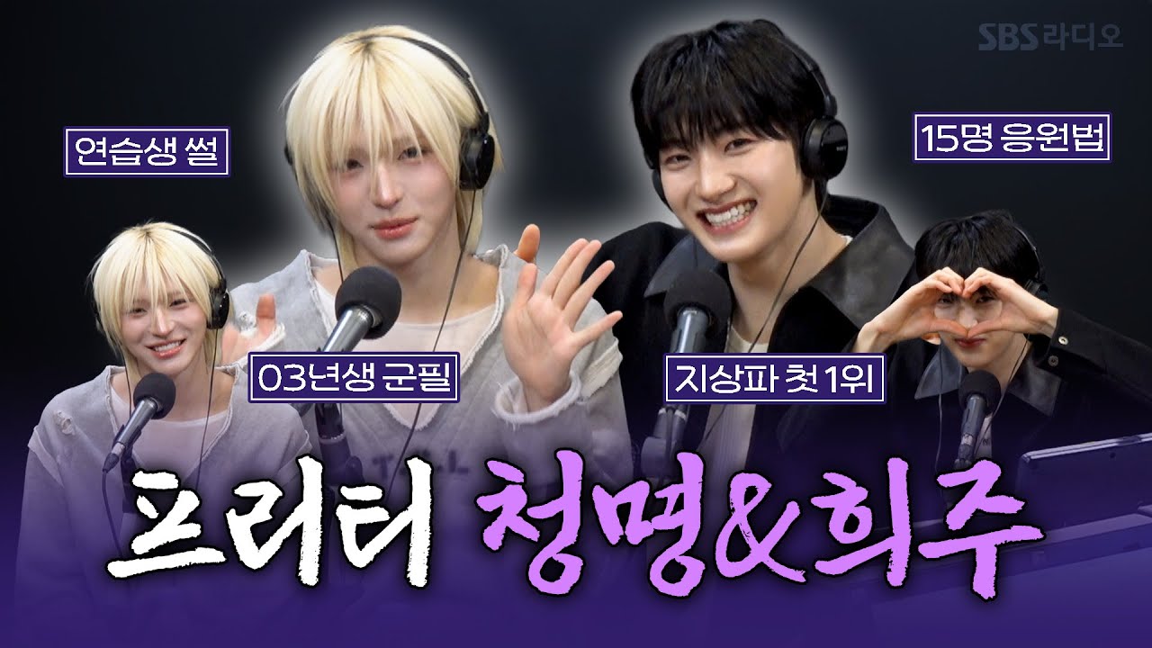 [FULL] 살짝만 스쳐도 Pretty Boy Swag! 뿜뿜✨ idntt(아이덴티티) 이청명, 김희주 보는 라디오 | 박소현의 러브게임 | 260125