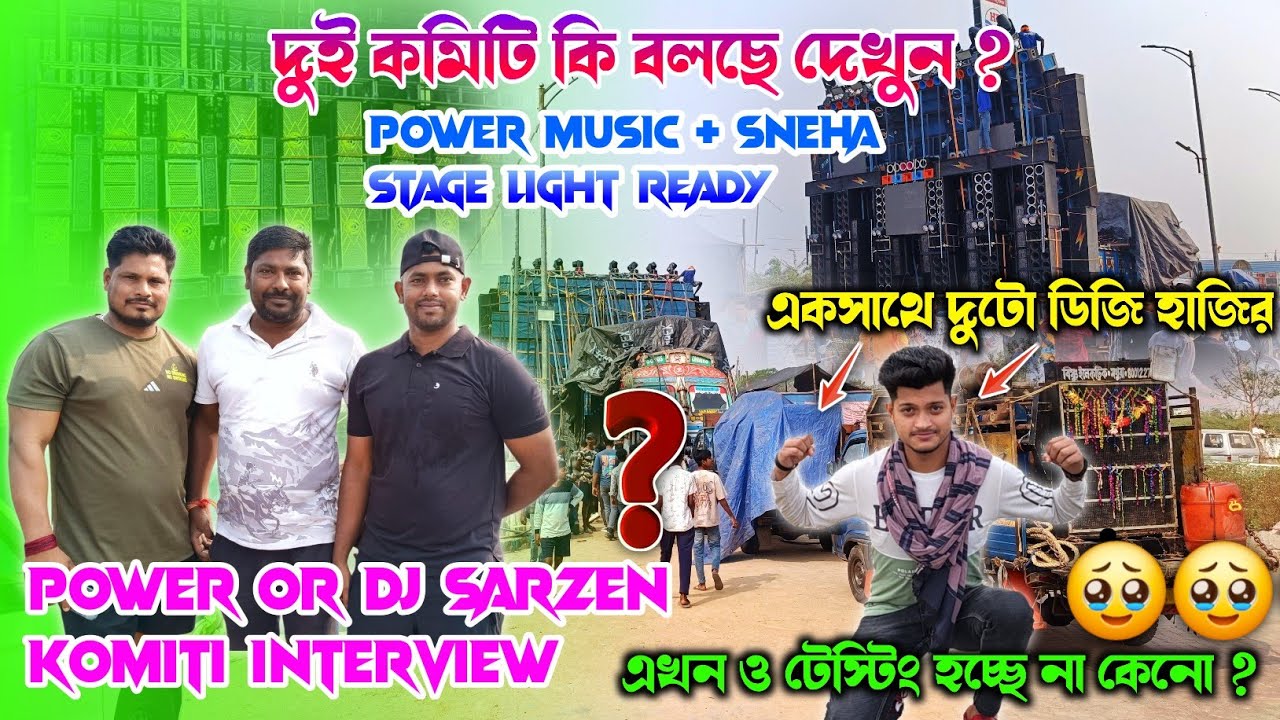 Power music🔥Or dj sarzen🔥committee interview moto mela lake kaya bola he?🥹কখন টেস্টিং হবে পাওয়ার 