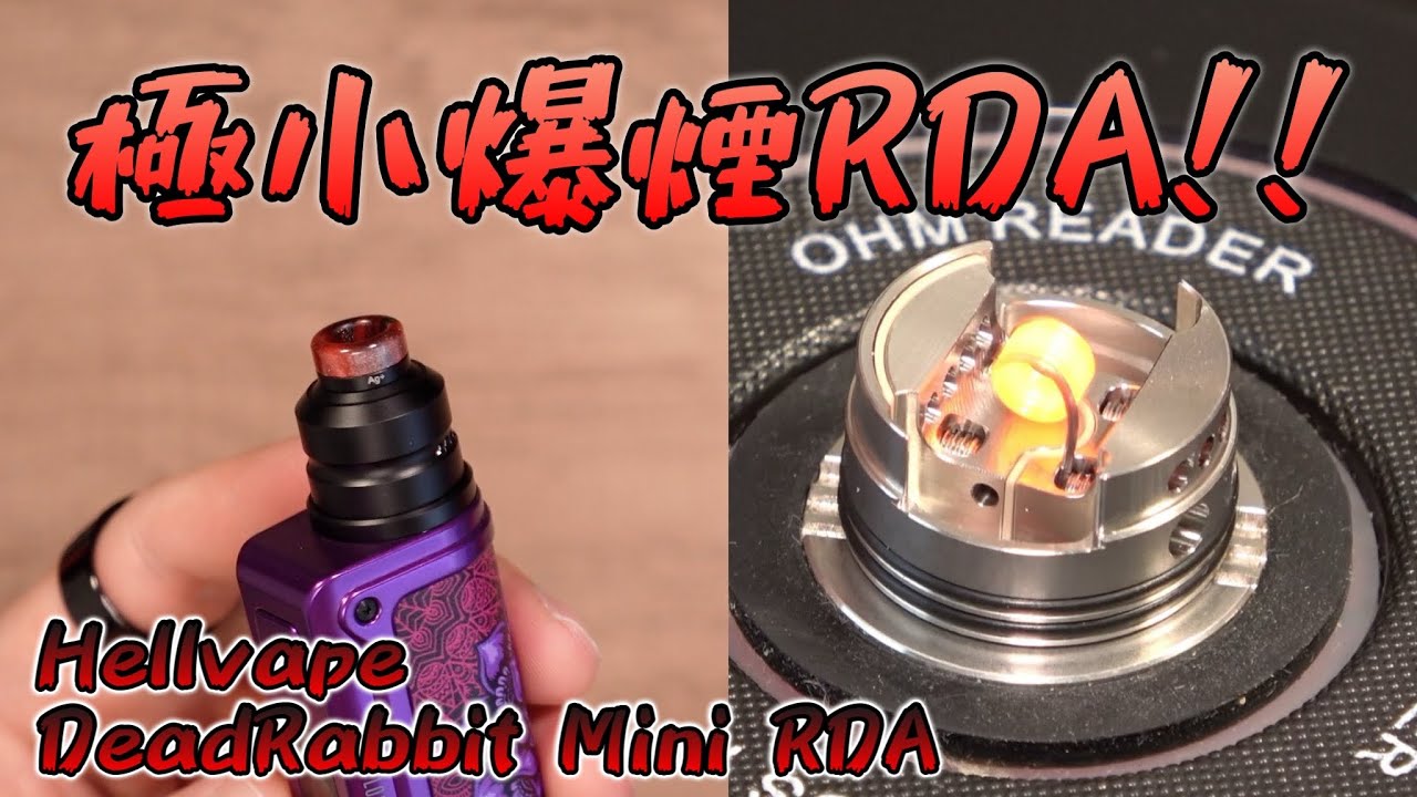 【VAPEビルド】直径20mm!? デドラビの極小爆煙アトマイザー『Hellvape DeadRabbit Mini RDA (ヘルべイプ / デッドラビット ミニ デッドラビット)』