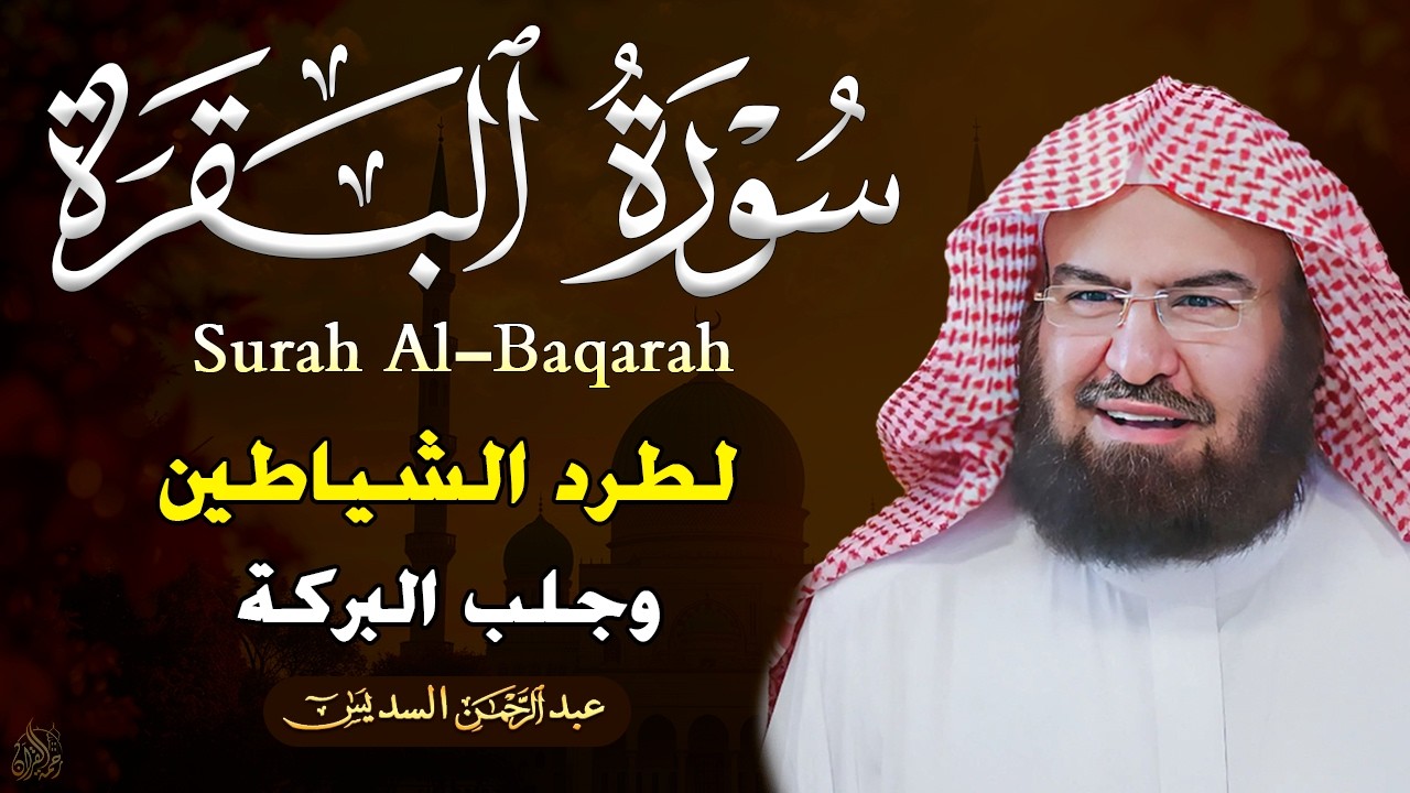 سورة البقرة كاملة عبد الرحمن السديس لطرد الشياطين من منزلك وجلب البركه Sourah Baqara Al Sudais
