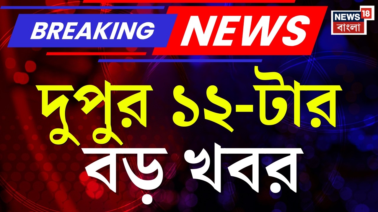 Today Breaking News | দুপুর ১২-টার বড় খবর | Bangladesh Election Result | BNP | West Bengal SIR
