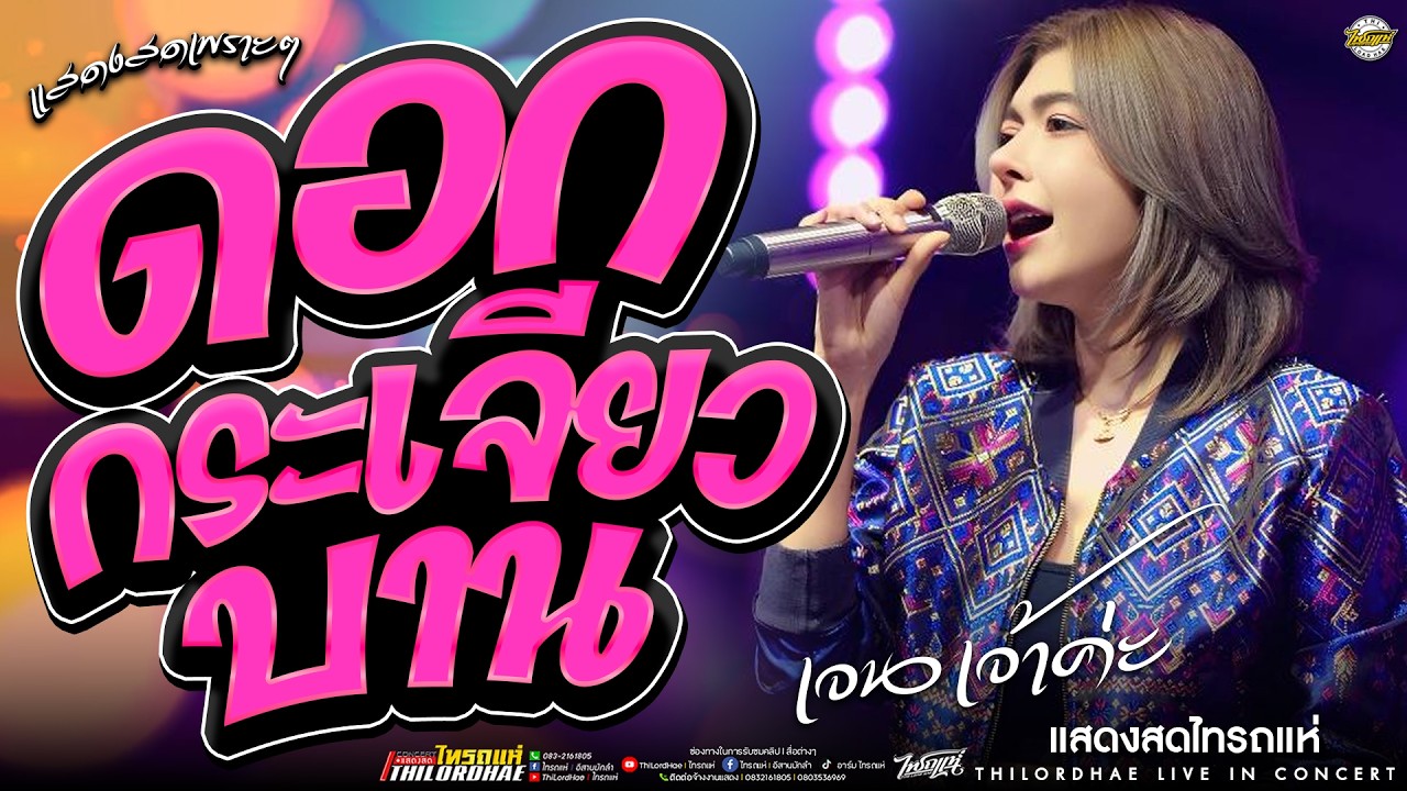 แสดงสดเพราะๆ!! ดอกกระเจียวบาน+ถ้าฉันรักเธออย่าเลว+อีลูกช่างสอด l เจน&ออย&แซด [แสดงสดไทรถแห่]