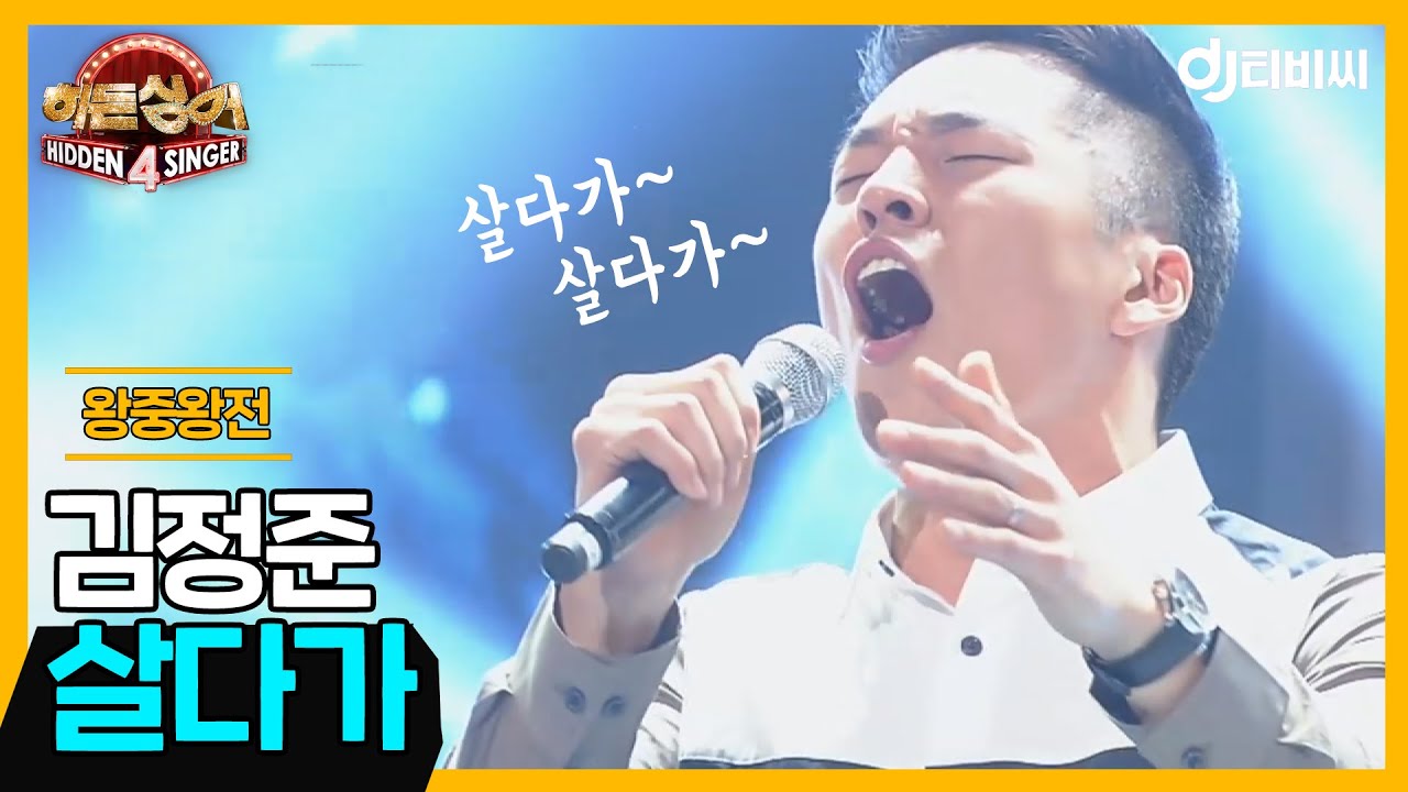 [DJ티비씨] 히든싱어4 김정준  - '살다가' ♬ #SG워너비 #DJ티비씨