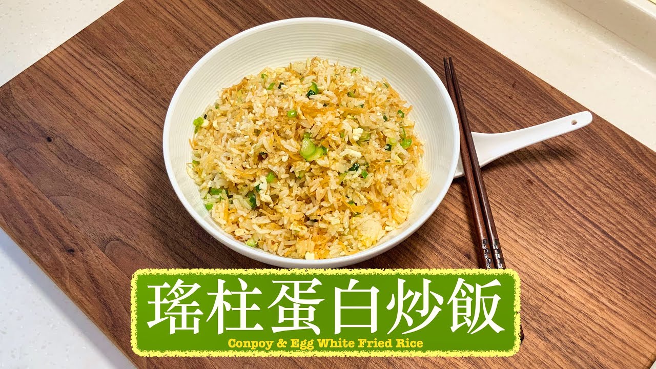 [好闊佬] 瑤柱蛋白炒飯 Conpoy and Egg White Fried Rice