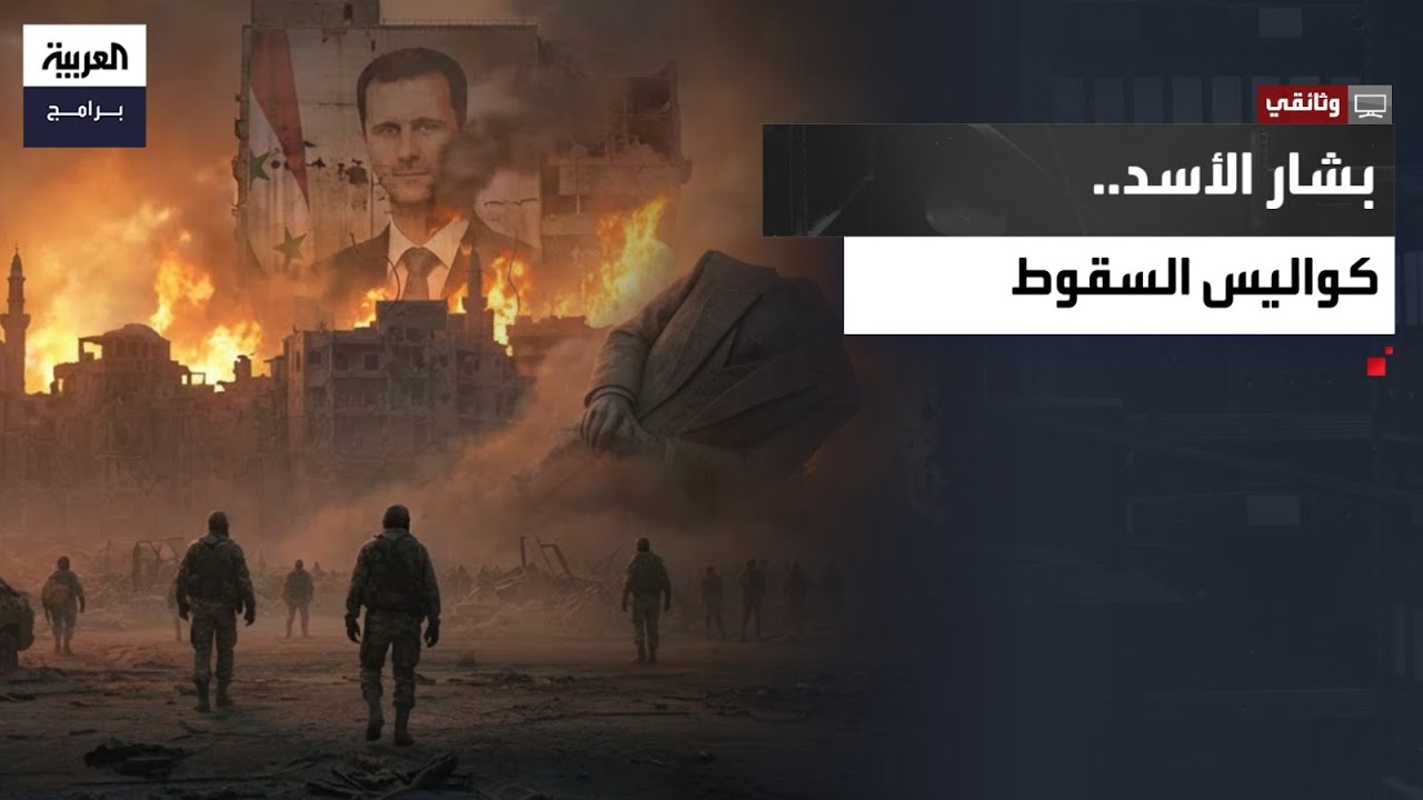 عام على سقوط الأسد..كواليس صراعات النفوذ والتحولات السياسية التي أنهت 5عقود من حكم نظام الأسد لسوريا