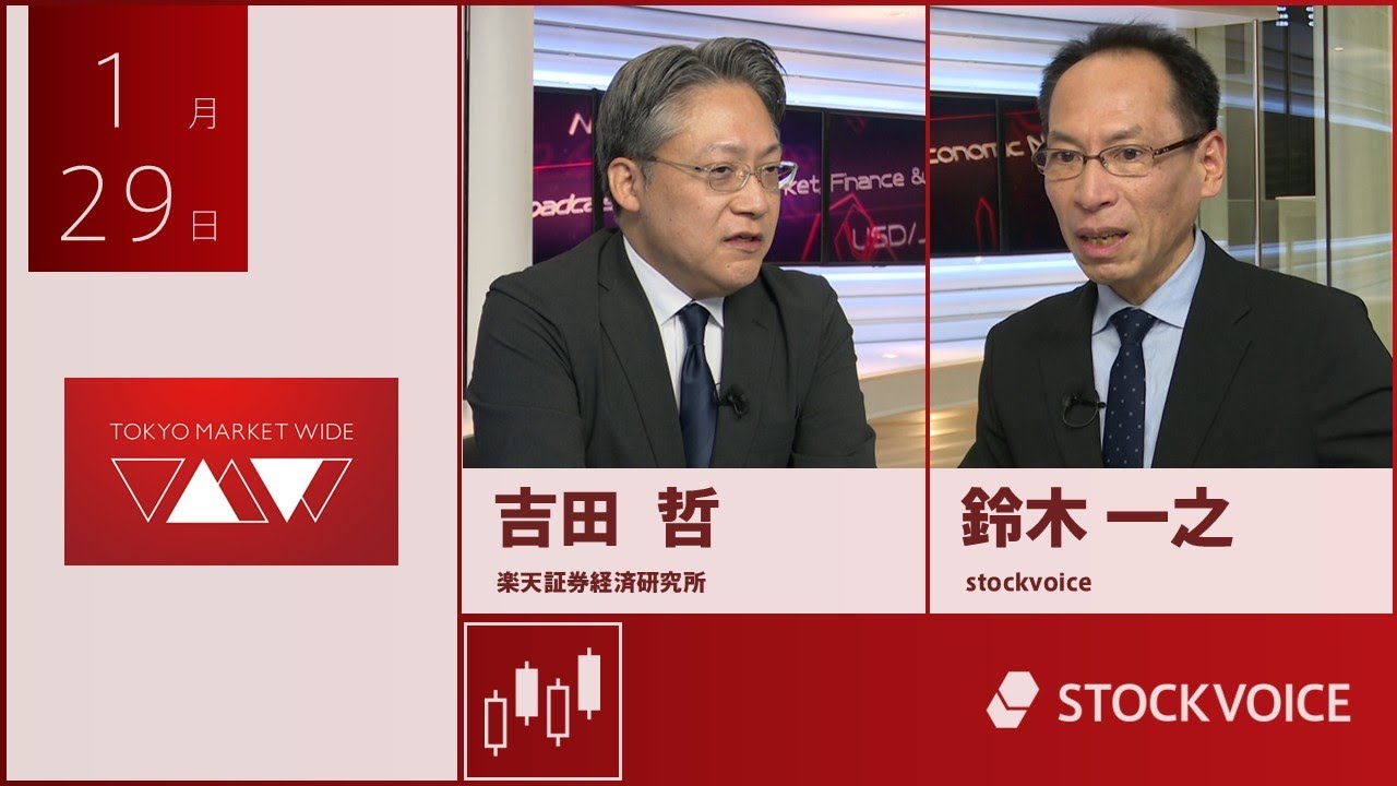 本日のデリバティブ 1月29日 楽天証券経済研究所 吉田哲さん