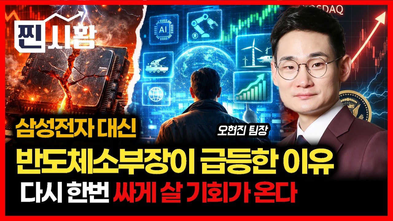 [#찐시황] 삼성전자 대신 반도체소부장주가 주가 급등 한 이유 / 코스닥 상승장 시작.. 