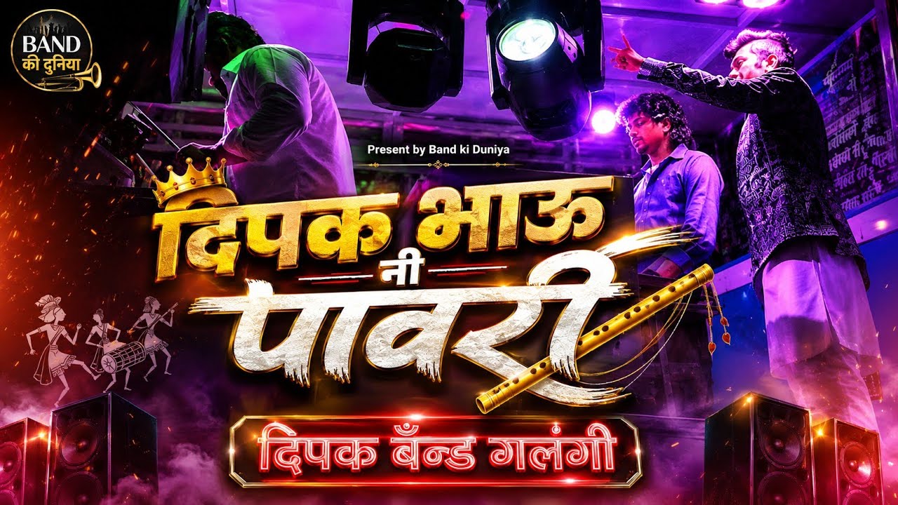 दिपक भाऊ नी पावरी 💥 Dipak bhau ni pawari 🔥 Dipak band galngi ❤️‍🔥At pimpalner ⚡️