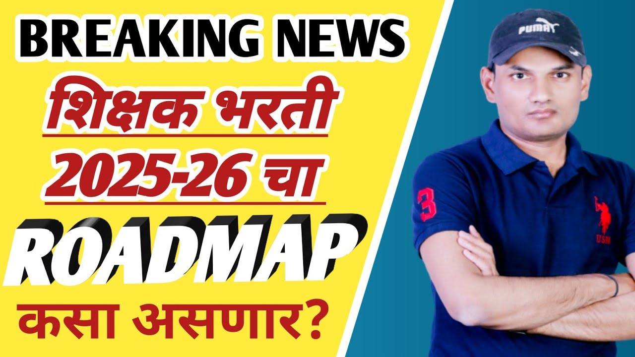 MOST IMPORTANT | शिक्षक भरती ROAD MAP 2025-26 🔥 | पवित्र पोर्टल अपडेट आणि प्रक्रिया 2026 😱