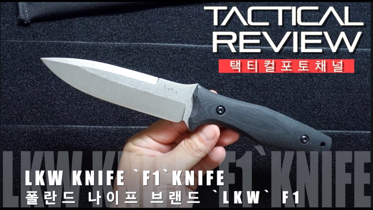 폴란드의 택티컬 나이프 `LKW` F1 나이프