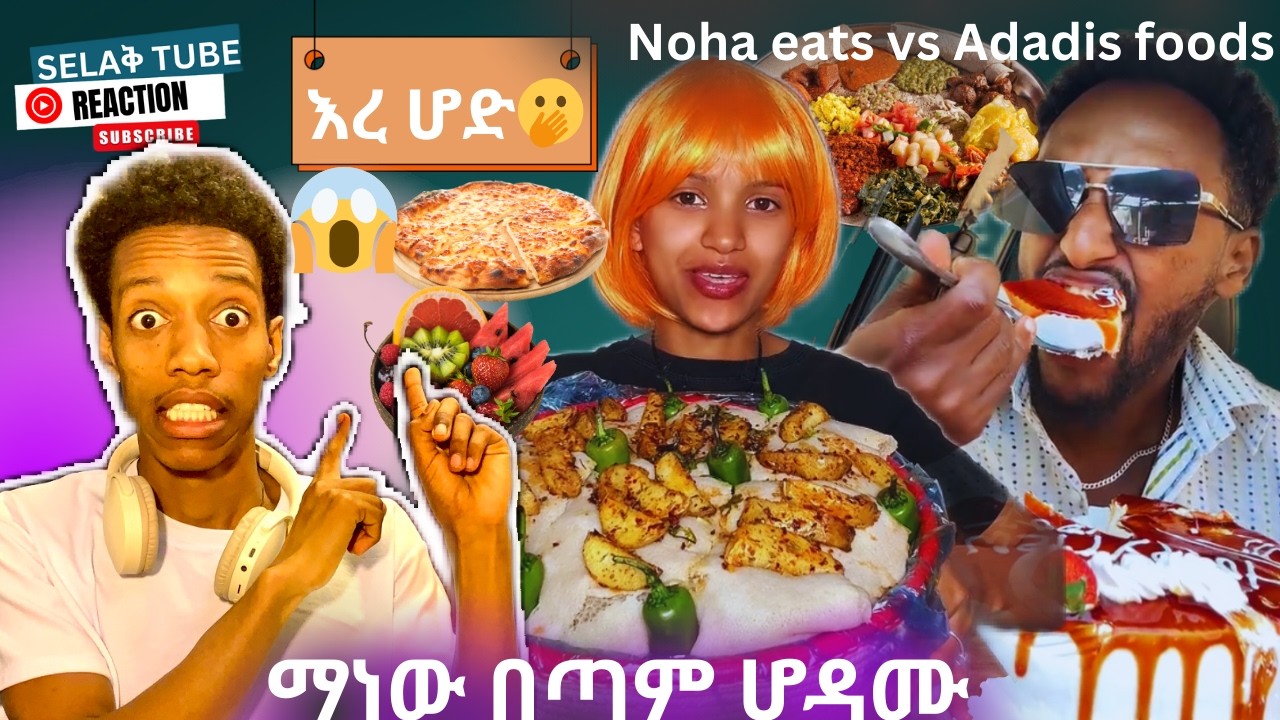 ማነው የበለጠ ከሁለቱ ሆዳሙ  /Noha eats vs adadis foods ratting time