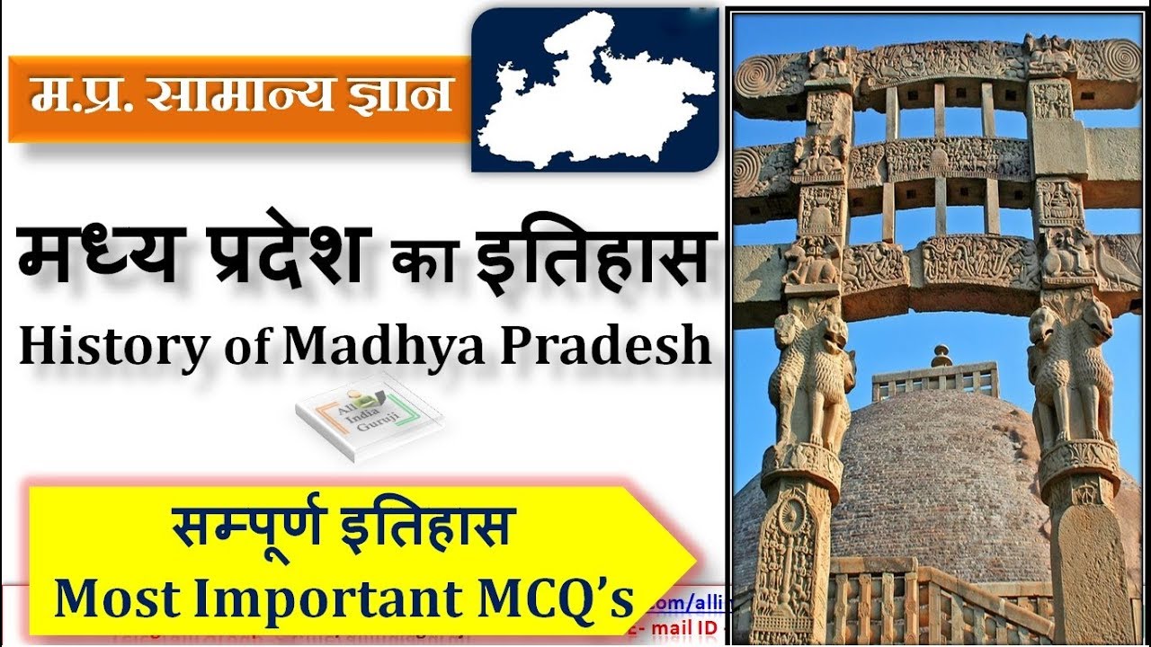 Madhya Pradesh history मध्यप्रदेश का इतिहास mcq questions for mppsc vyapam police constable exam