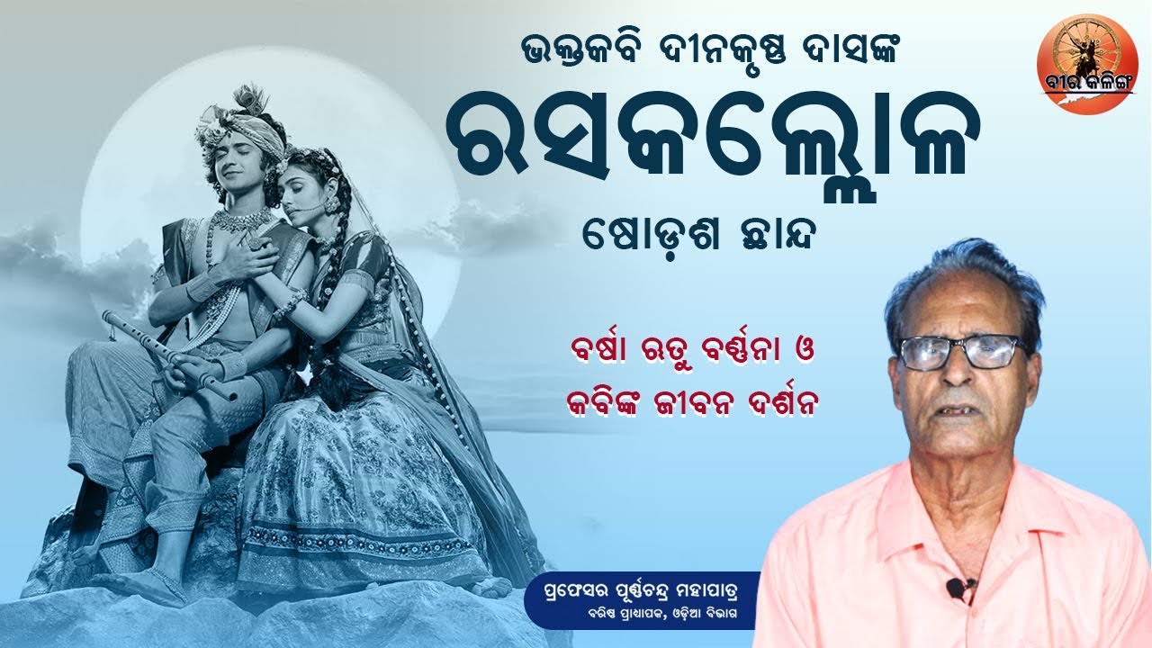 ଦୀନକୃଷ୍ଣ ଦାସଙ୍କ ରଚିତ ରୀତିଯୁଗର ଅନନ୍ୟ କାବ୍ୟ ରସକଲ୍ଲୋଳ - ଷୋଡ଼ଶ ଛାନ୍ଦ|| Rasakallola - Sixteenth chhanda||