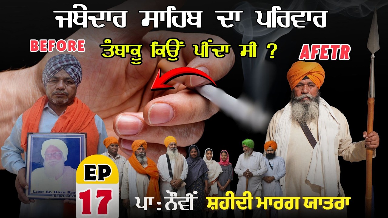 ਜਥੇਦਾਰ ਸਾਹਿਬ ਦਾ ਪਰਿਵਾਰ ਤੰਬਾਕੂ ਕਿਉਂ ਪੀਂਦਾ ਸੀ ? 🤔 