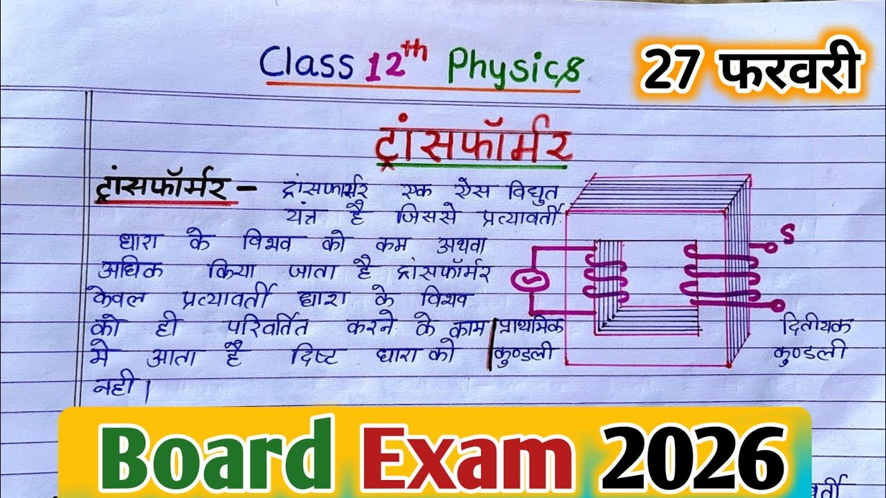 ट्रांसफार्मर क्या है? सिद्धांत, संरचना, कार्यविधि | Alternating current | Transformer class 12 |2026
