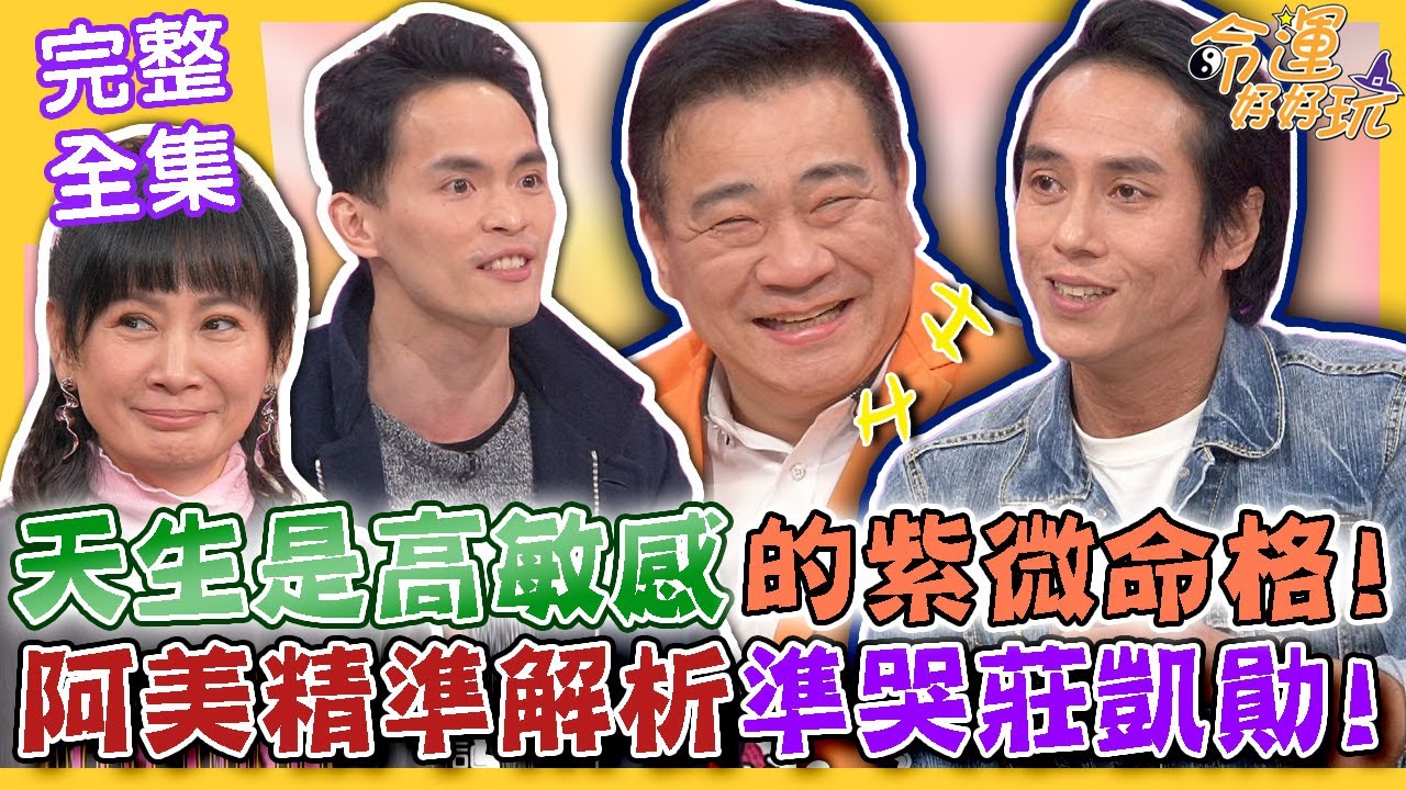 【命運好好玩】天生是高敏感的紫微命格！阿美精準解析準哭莊凱勛！陳亞蘭曝光和白雲真正關係？！家有「高敏兒」要如何教養？成為爸爸不容易！孩子是甜蜜的負擔！ 2024.2.20 (莊凱勛、白雲)