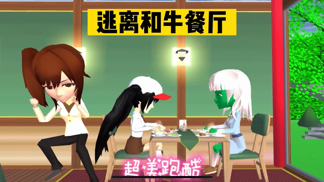 SAKURA School 櫻花校園模擬器：逃離和牛餐廳，亞由美的熒屏首秀 #sakuraschoolsimulator