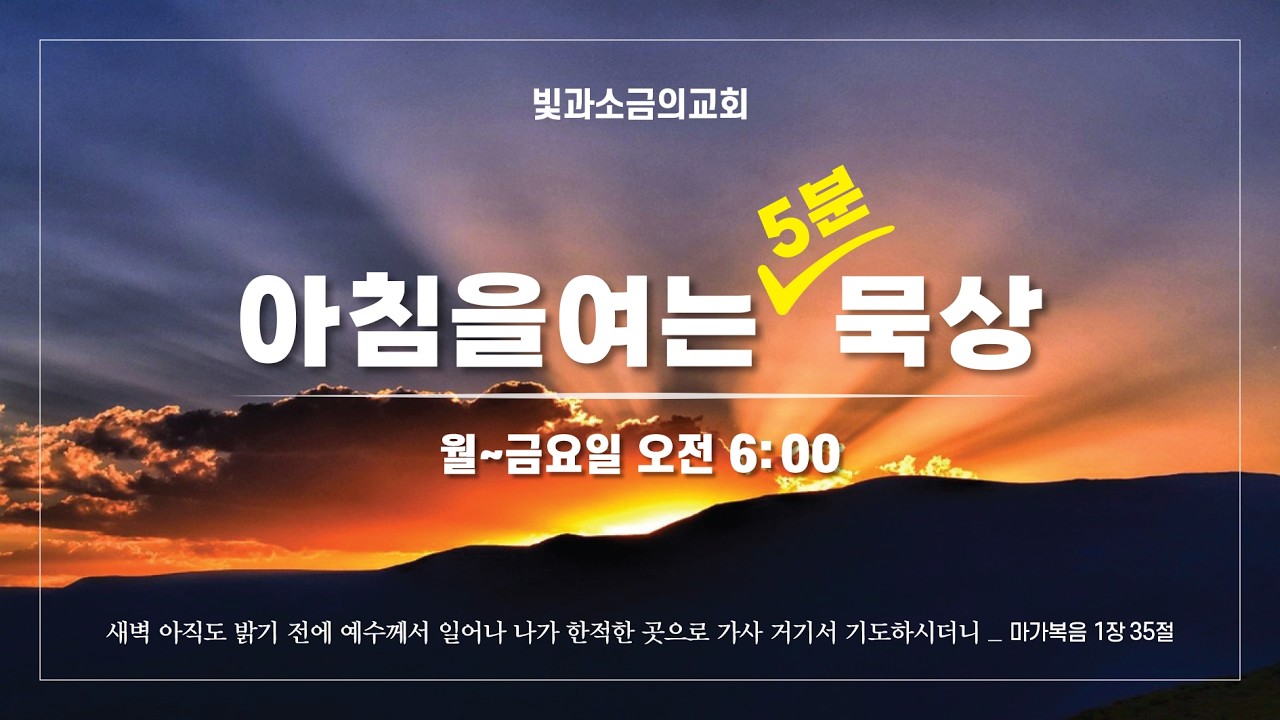 2026-02-26 아침을여는묵상 | 이사야 58:1-14 | 구리빛과소금의교회