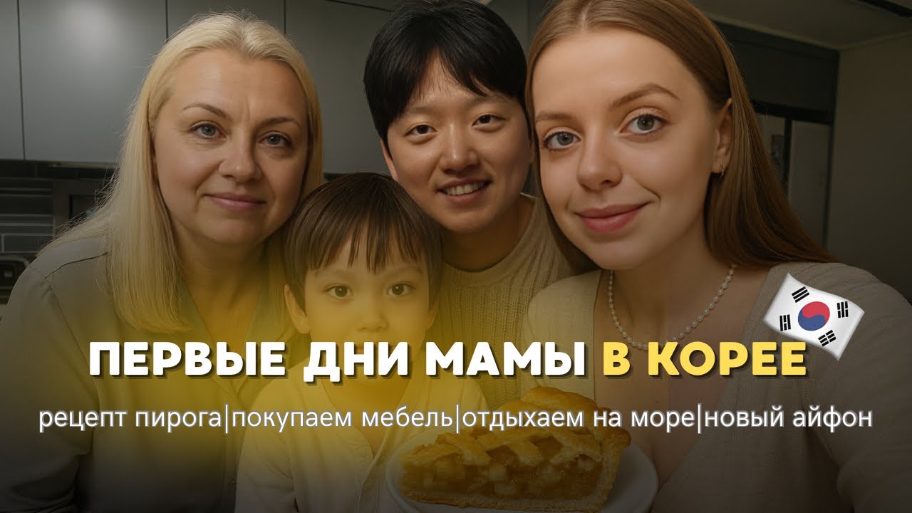 🇷🇺🇰🇷Наши первые дни после переезда мамы| ищем мебель в корейской икеи| рецепт пирога| новый телефон