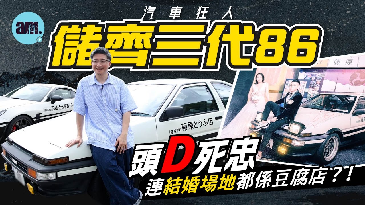 《頭文字D》死忠儲齊三代神車Toyota AE86｜連結婚場地都係豆腐店？！玩物壯志 #am730 #ae86 #gt86 #gr86  #汽車狂人 #頭文字D #豆腐車 #周杰倫 #黃秋生