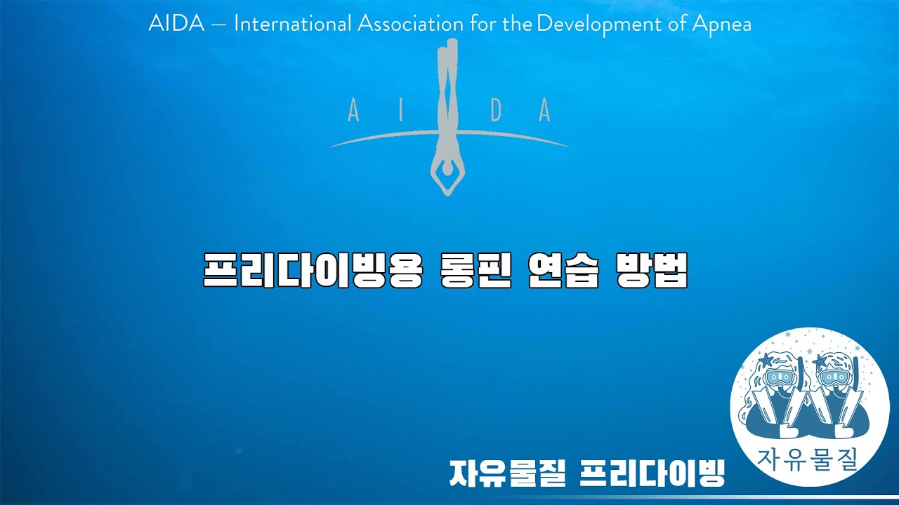 프리다이빙 롱핀 피닝방법