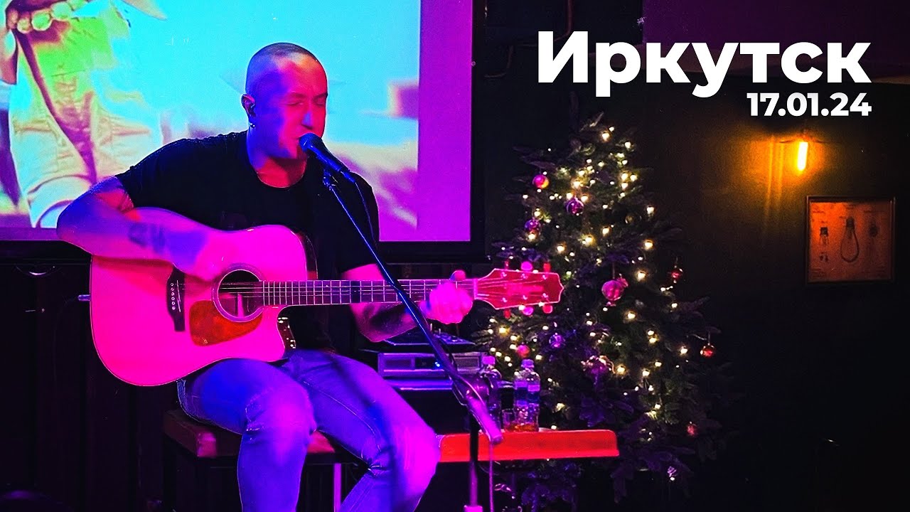 Алексей Пыльная Радуга Румянцев - Новогодний Концерт (17.01.2024 Иркутск)