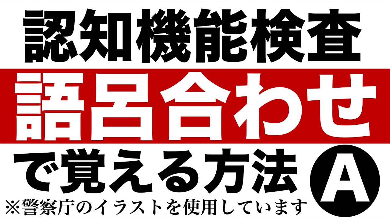 高齢者の認知機能検査のイラストパターンAを語呂合わせで覚える方法