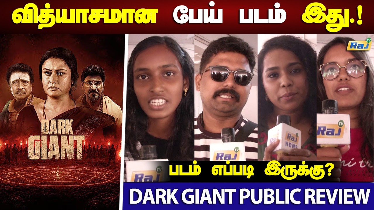 Dark Giant MoviePublic Review | Sonia Aggarwal | K Bhagyaraj | Dark Giant Movie Review | Raj Tv