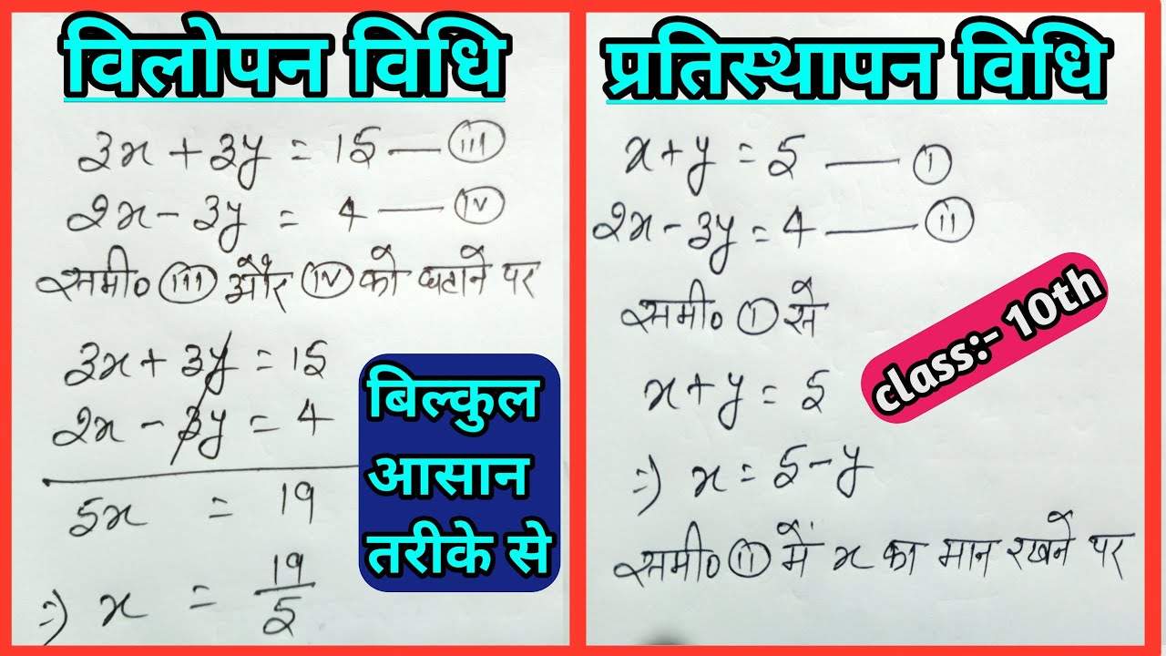 विलोपन विधि और प्रतिस्थापन विधि के समीकरण | vilopan vidhi aur pratyasthapan vidhi samikaran |