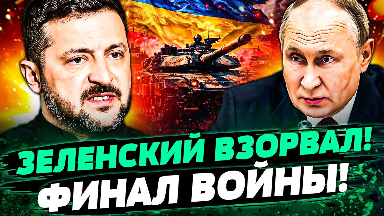 🔴ПРЯМО СЕЙЧАС! ЭТО КОНЕЦ ВОЙНЫ! ЗЕЛЕНСКИЙ ВЗОРВАЛ ЗАЯВЛЕНИЕМ! ФИНАЛЬНЫЙ РАУНД ПЕРЕГОВОРОВ &mdash; Попов