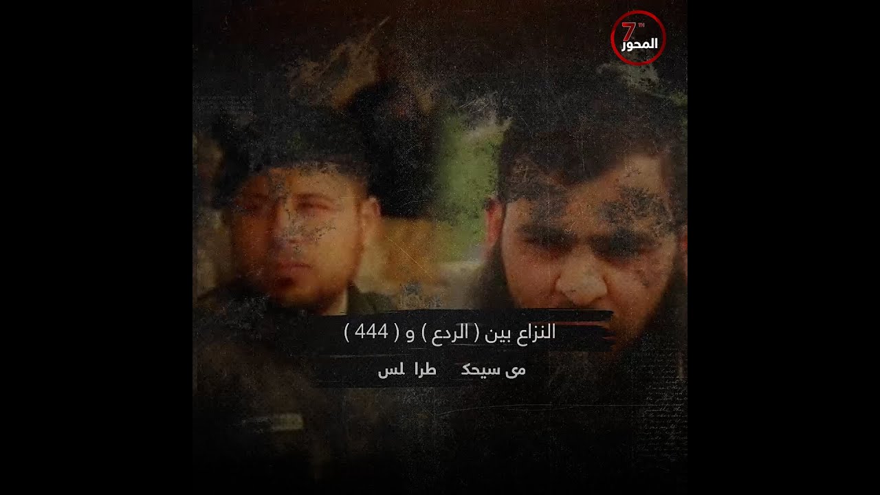النزاع بين ( الردع ) و ( 444 ) من سيحكم طرابلس.#المحور_السابع