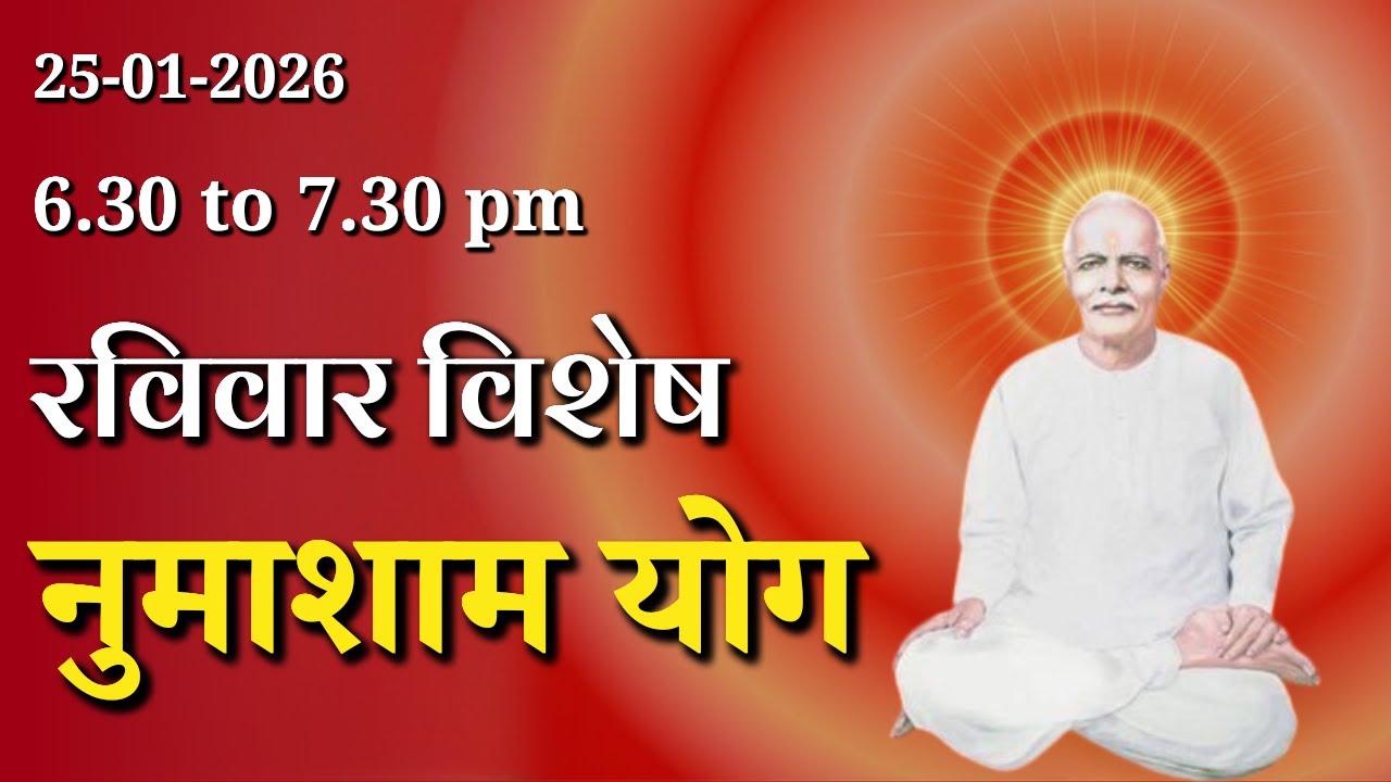 रविवार विशेष पावरफुल नुमाशाम योग || Sunday Special Evening Meditation | GWS #numashamyog #meditation