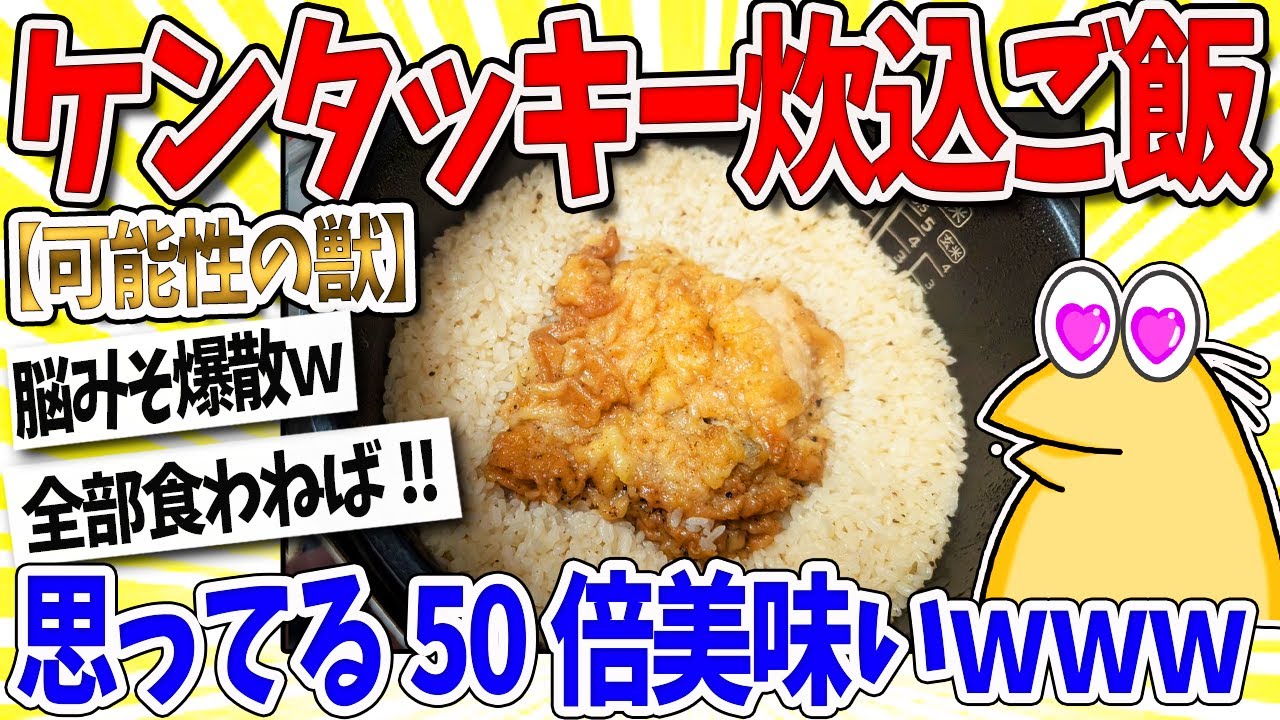 【2ch面白いスレ】ケンタッキー炊き込みご飯、思ってる50倍旨かったんだがｗｗｗなんｊ民「まじ脳みそ爆散」