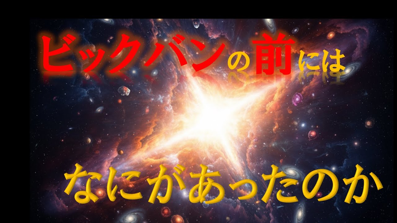 ビッグバンの&ldquo;その前&rdquo;を知っていますか？―科学が挑む無の謎