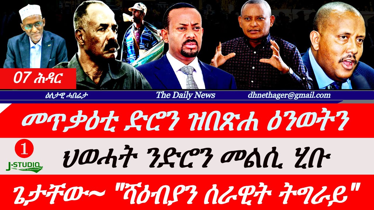 Jstudio News | 07 ሕዳር | መጥቃዕቲ ድሮን ትግራይ ዝበጽሐ ጉድኣት። ህወሓት ንድሮን መልሲ ሂቡ። ጌታቸው~