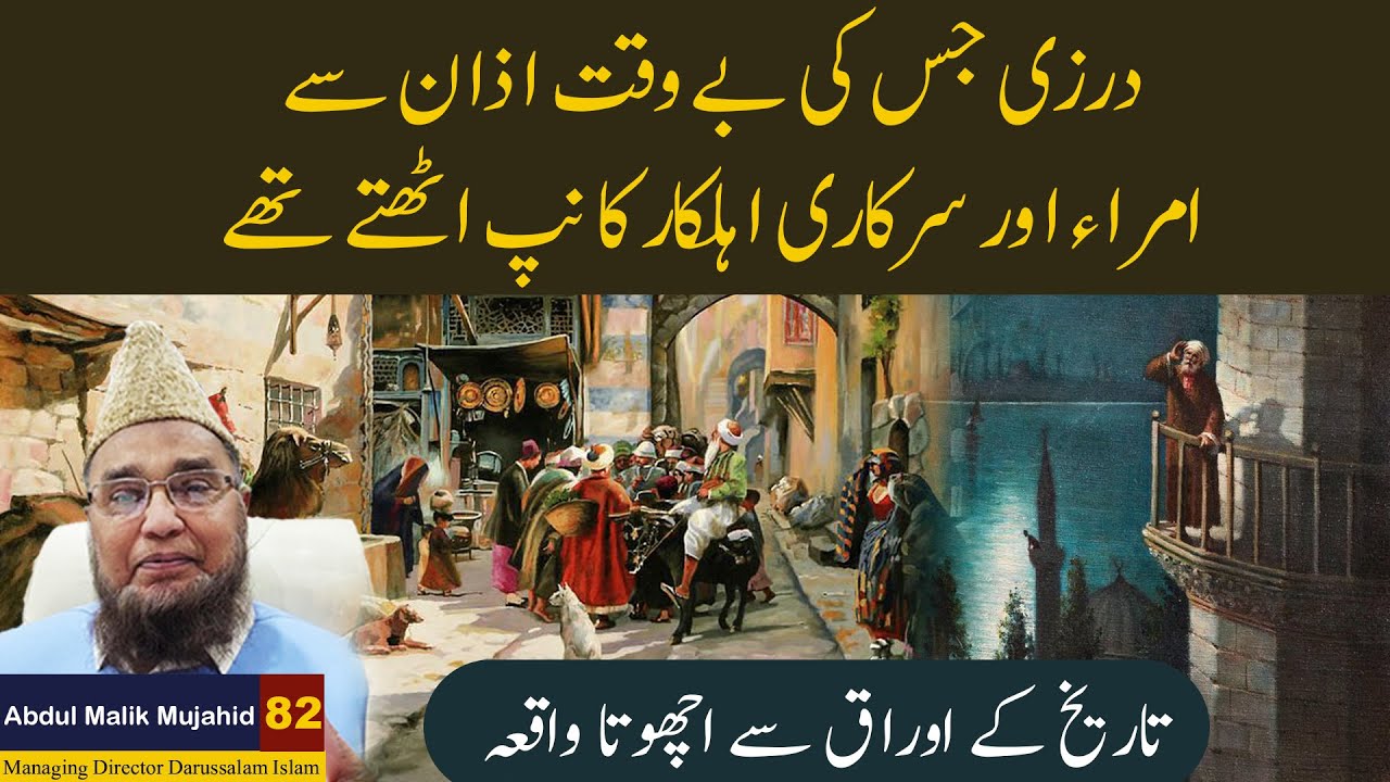 Darzi Jis Ki Be Waqat ki Azan Se Amra Aur Sarkari Ahalkar Kanp Uthe | Abdul Malik Mujahid |