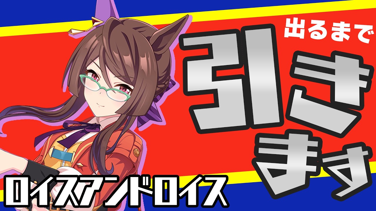 ついにカノープスが全員揃った！ロイスアンドロイスが出るまで引きます【ウマ娘】
