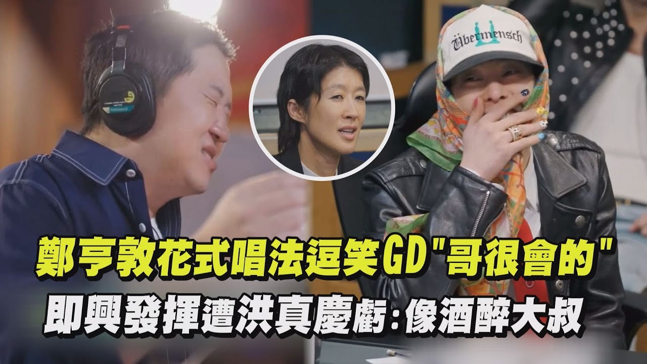 【Good Day】鄭亨敦花式唱法逗笑  