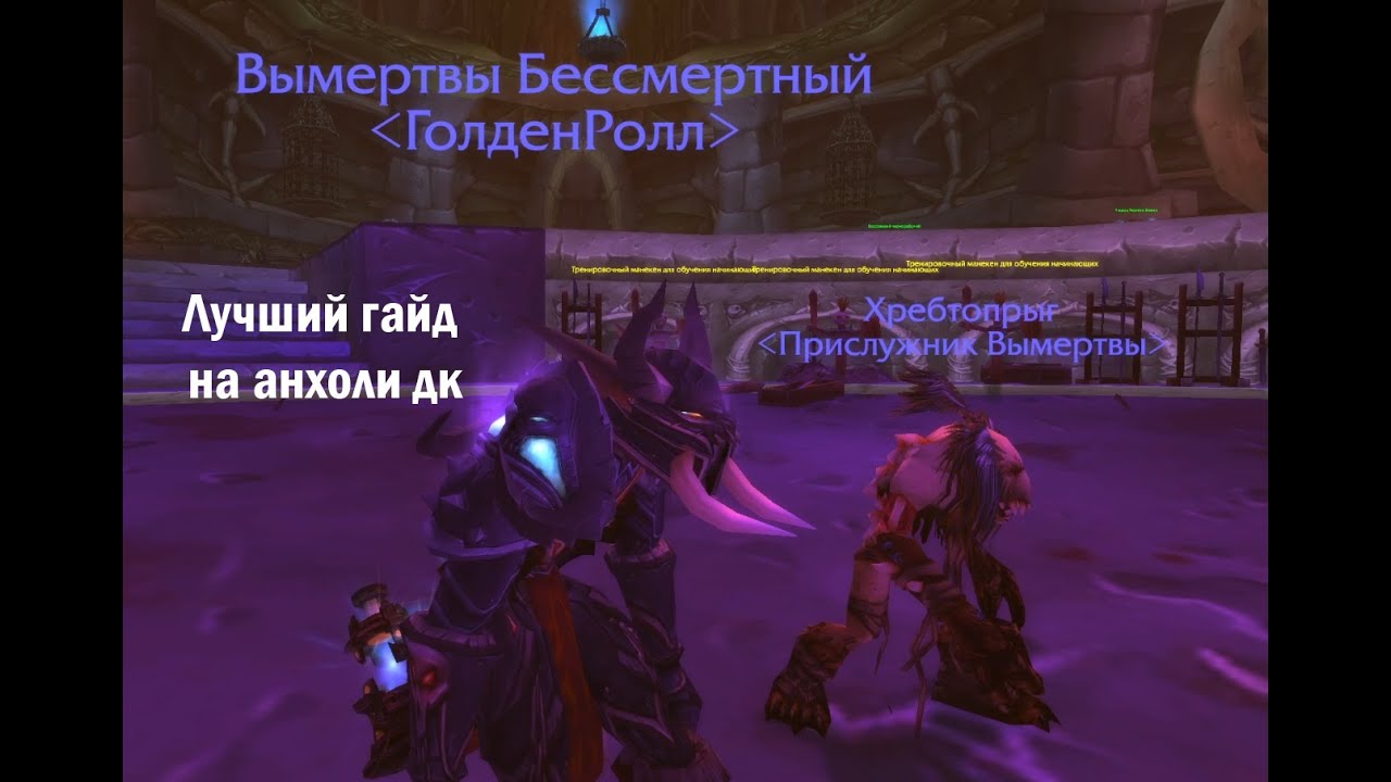 Гайд на Анхоли ДК. WOW LK CLASSIC.