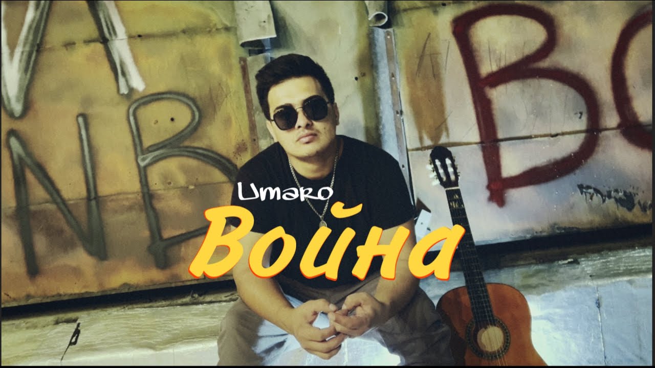 Umaro - Война (Вечной  памяти Виктора Цоя)