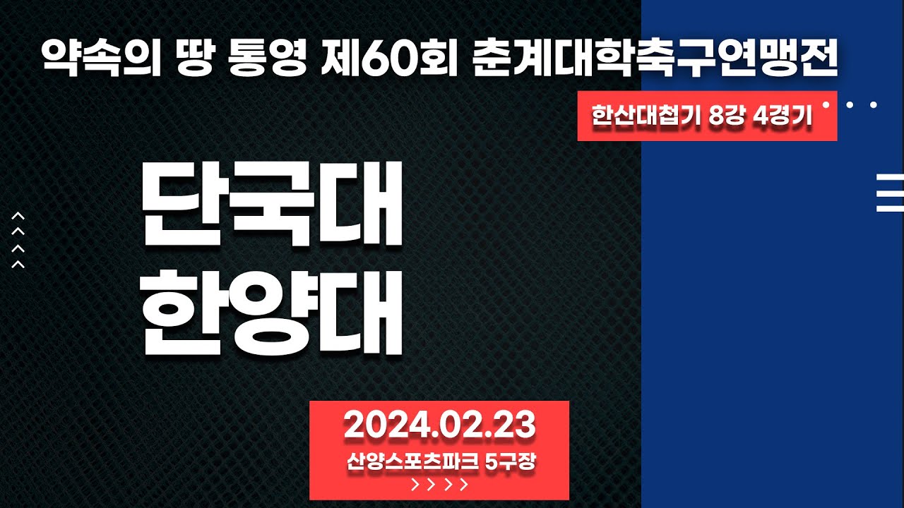 통영 춘계대학축구ㅣ단국대 vs 한양대ㅣ한산대첩기 8강 4경기ㅣ산양스포츠파크 5구장ㅣ약속의 땅 통영 제60회 춘계대학축구연맹전ㅣ24.02.23