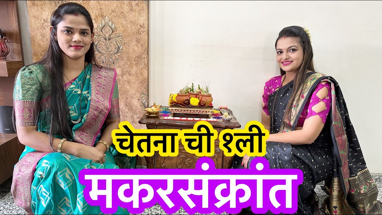चेतना ची १ली मकरसंक्रांत 🙏 | ABHUNI | FAMILY Vlog | Makarsakrant | Tradition | Village | Daily Vlog