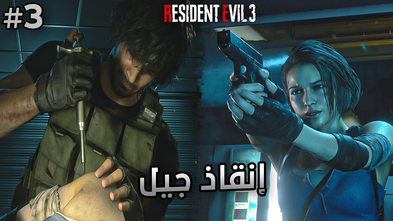 رزدنت ايفل 3 | ح3 | Resident Evil 3