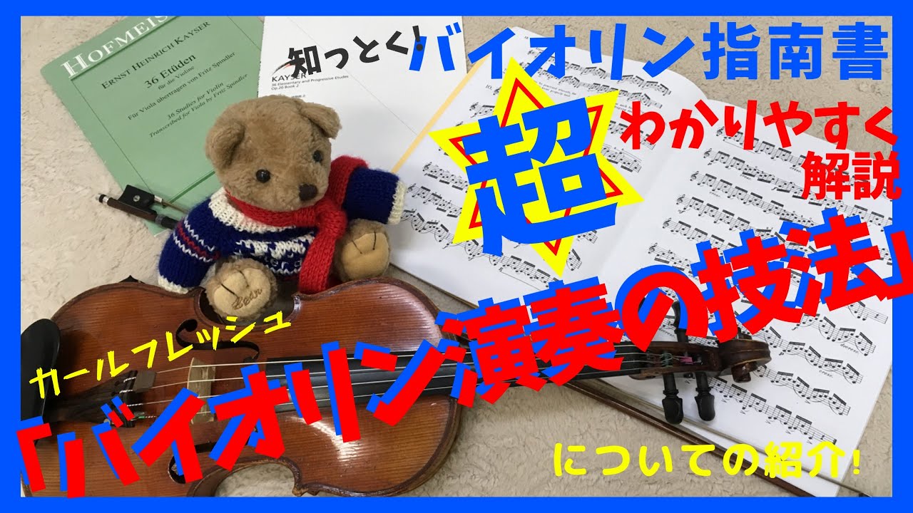 バイオリン必見【バイオリン演奏の技法】これを知らずにバイオリンは弾けない！