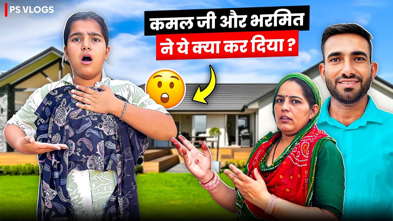 कमल जी और भरमित ने क्या कर दिया ।