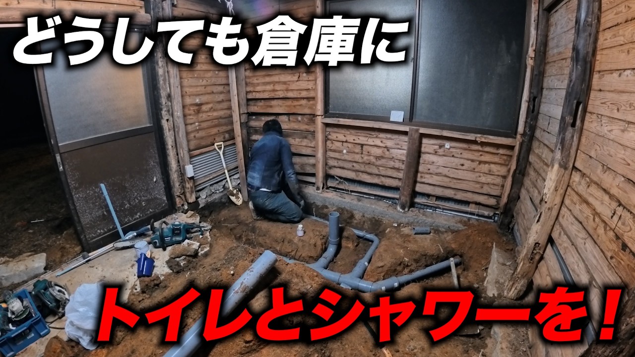 どうしても倉庫にトイレとシャワーを置きたくて