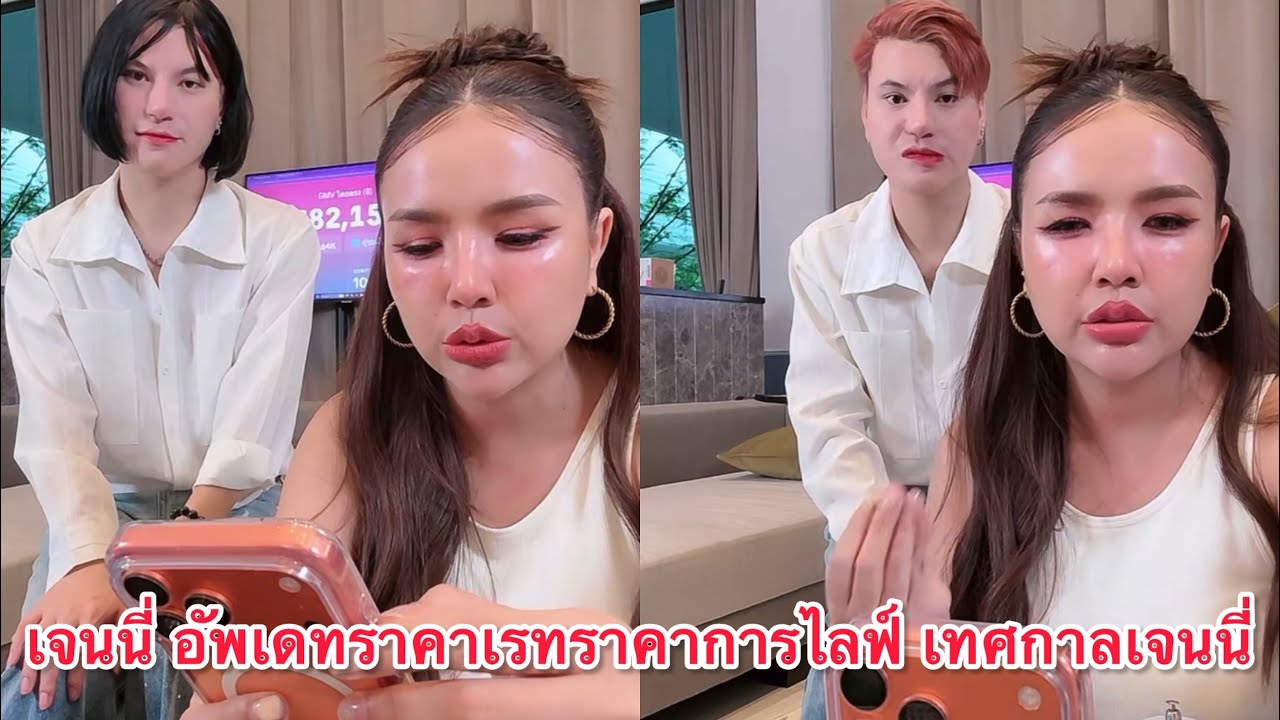เจนนี่ อัพเดทเรทราคาการไลฟ์ในเทศกาลเจนนี่