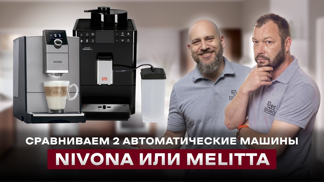 БИТВА НЕМЕЦКОГО КОФЕПРОМА | Сравнение Melitta Varianza F 570 VS. Nivona CafeRomatica NICR 795