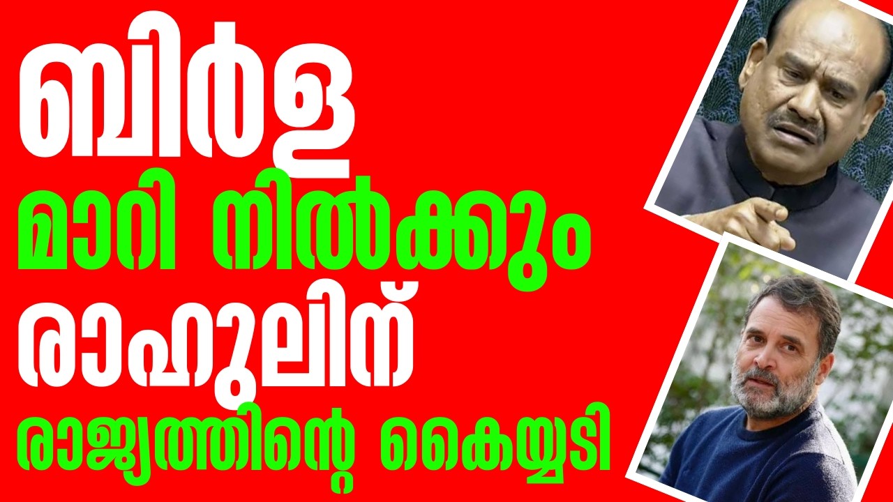 ഓം ബിർള മാറിനിൽക്കും കോൺഗ്രസിന്റെ വിജയം രാഹുലിന് കൈയ്യടിച്ച് രാജ്യം